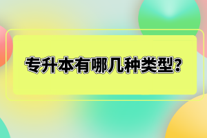 專升本有哪幾種類型？