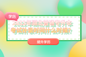 2022年湖北普通專(zhuān)升本考試補(bǔ)錄時(shí)間什么時(shí)候？