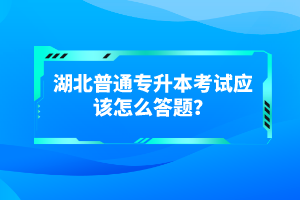 湖北普通專升本考試有哪些得分技巧？