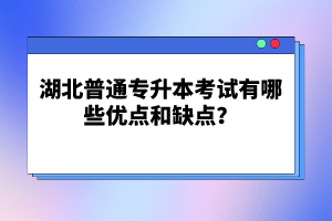 湖北普通專升本考試有哪些優(yōu)點和缺點？