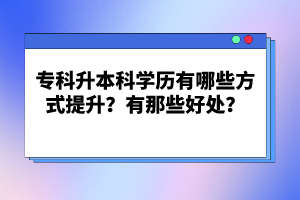 ?？粕究茖W(xué)歷有哪些方式提升？有那些好處？