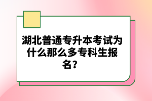 湖北普通專升本考試為什么那么多?？粕鷪竺?？