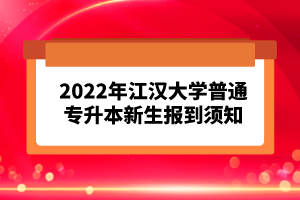2023年湖北普通專升本考試報考流程怎么樣的？