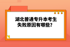 湖北普通專升本考生失敗原因有哪些？