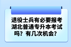 退役士兵有必要報考湖北普通專升本考試嗎？有幾次機會？