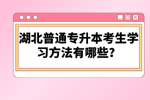 湖北普通專升本考生學習方法有哪些？
