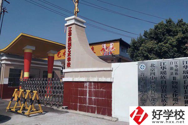 江華瑤族自治縣藝術(shù)學(xué)校的辦學(xué)情況如何？