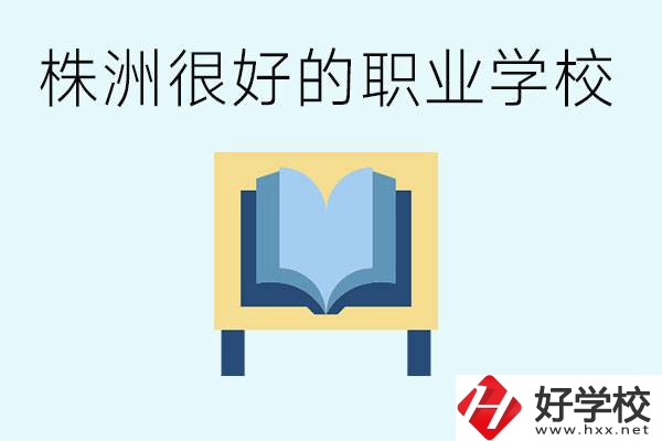 選擇職校要注意什么？株洲有什么好的職校？