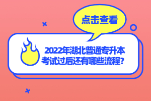 2022年湖北普通專升本考試過后還有哪些流程？