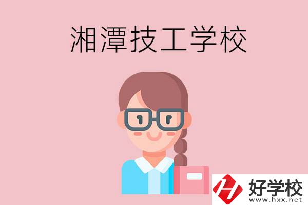 湘潭有什么女初中生可以讀的技校？