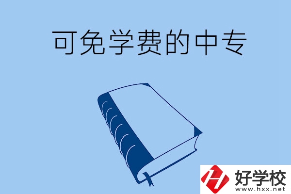 長沙市哪些公辦中?？擅鈱W(xué)費入學(xué)？