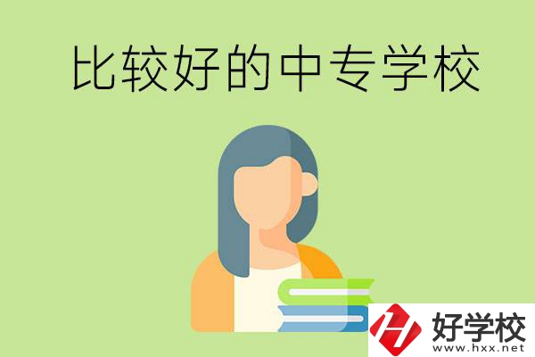 婁底有什么比較好的中專學(xué)校可以選擇？