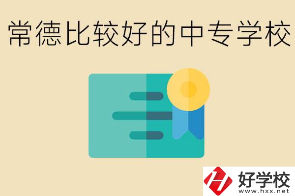 常德有哪些好的中專？怎么報(bào)名中專學(xué)校？