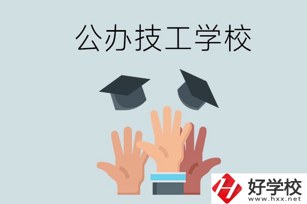 湘潭的公辦技校有哪些？一共多少所？
