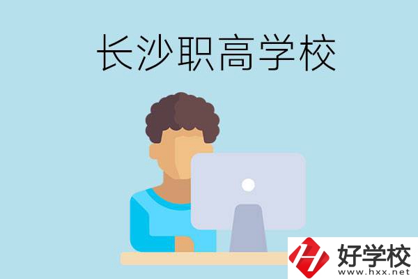 長沙的職高學(xué)校有哪些？