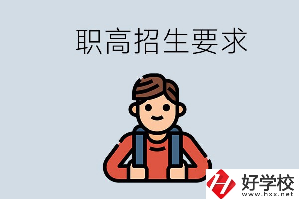 永州哪些職高比較好？有哪些招生要求？