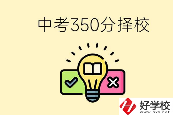 湖南中考350分能上高中嗎？可以讀什么學(xué)校？