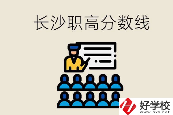長(zhǎng)沙職高分?jǐn)?shù)線高不高？上職高學(xué)費(fèi)貴嗎？