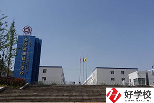 長(zhǎng)沙高級(jí)技工學(xué)校有哪些辦學(xué)特色？