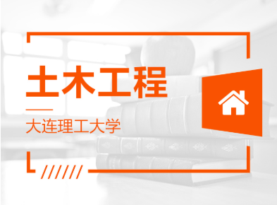 山東專升本土木工程可以報(bào)哪些學(xué)校？