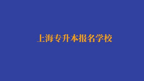 上海專升本報名經(jīng)濟與金融專業(yè)有哪些學(xué)校？