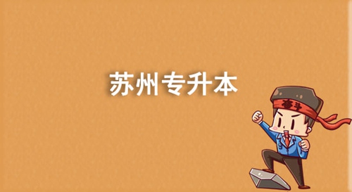 蘇州專升本有哪些學校？