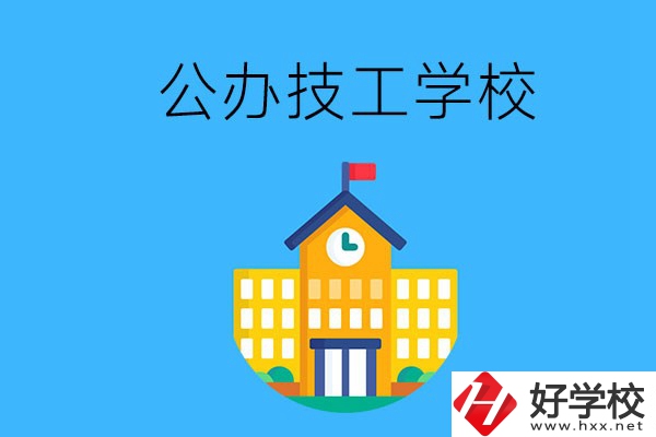 懷化有哪些公辦技校？招生專業(yè)有哪些？