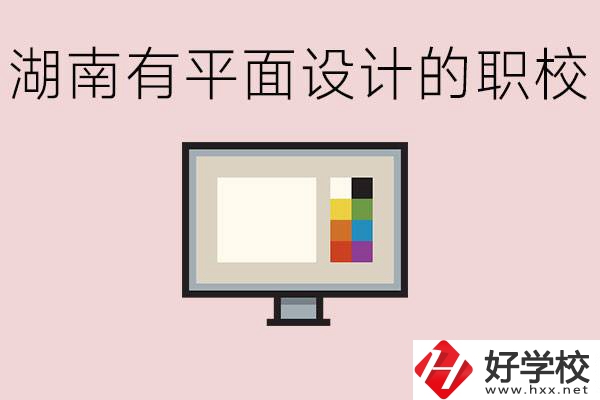 湖南有哪些職校有平面設(shè)計(jì)？這個(gè)專業(yè)主要學(xué)什么？