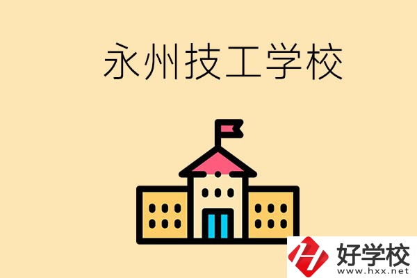 永州初中畢業(yè)能讀技校嗎？男生學什么技術比較好？
