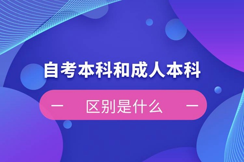 自考本科和成人本科的區(qū)別是什么？