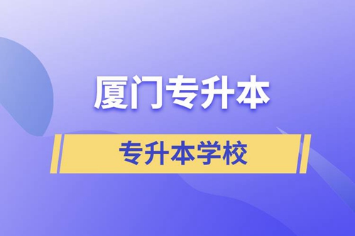 廈門專升本有哪些學(xué)校？