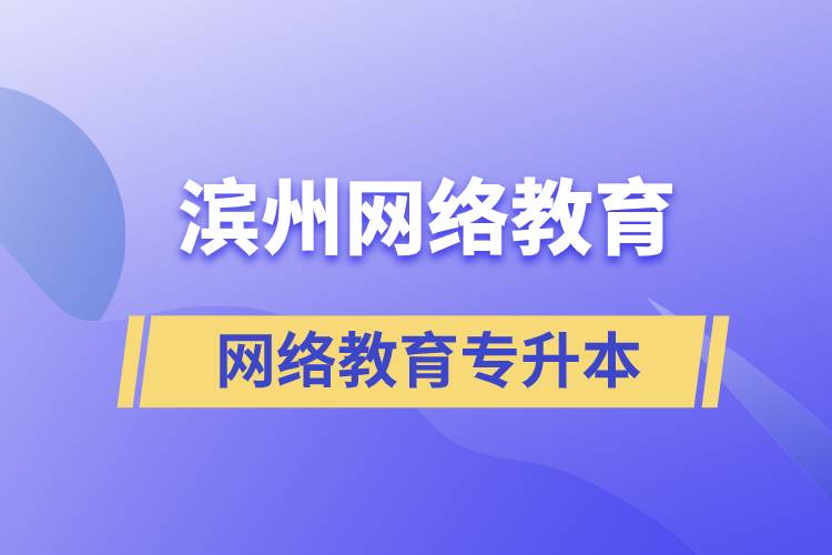濱州網(wǎng)絡(luò)教育專升本怎么樣？含金量高嗎？