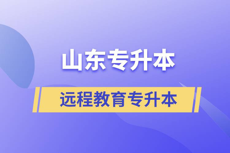 山東專升本遠(yuǎn)程教育含金量高嗎？