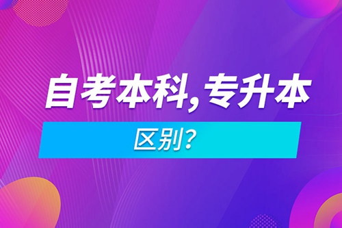 自考本科和專升本的區(qū)別？