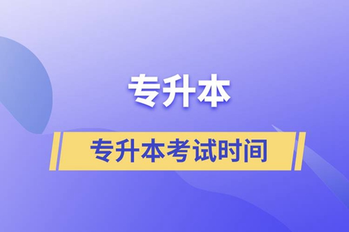專升本考試時間