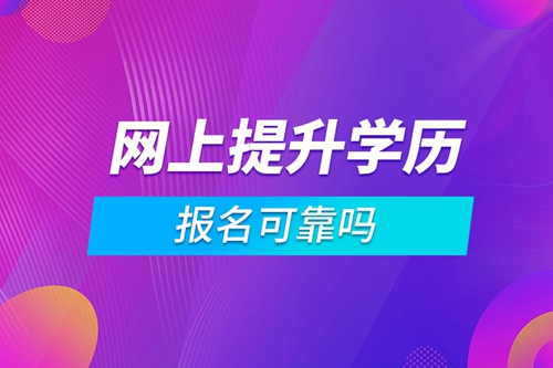 網(wǎng)上報名提升學歷可靠嗎