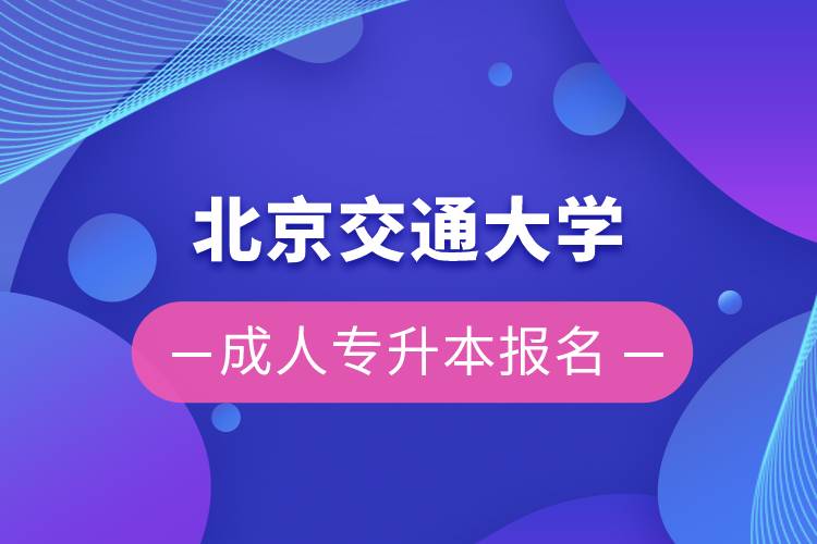 北京交通大學(xué)成人專(zhuān)升本報(bào)名