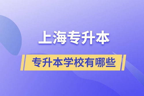 上海藝術(shù)類專升本學(xué)校有哪些？