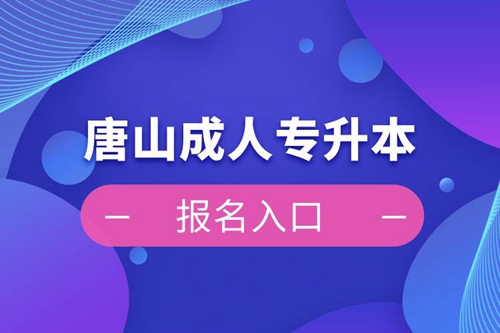 唐山成人專(zhuān)升本報(bào)名入口