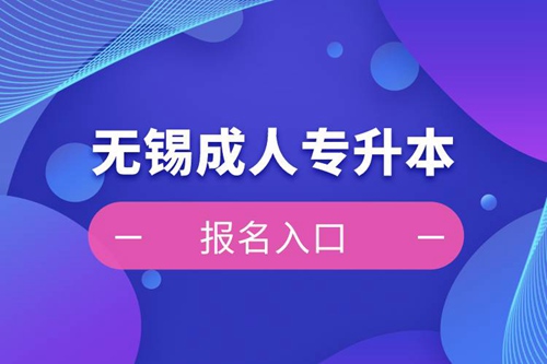 無(wú)錫成人專(zhuān)升本報(bào)名入口
