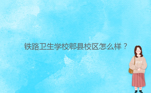 鐵路衛(wèi)生學校郫縣校區(qū)怎么樣?