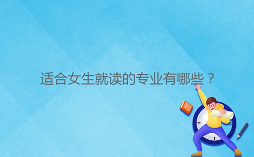 適合女生就讀的專業(yè)有哪些?