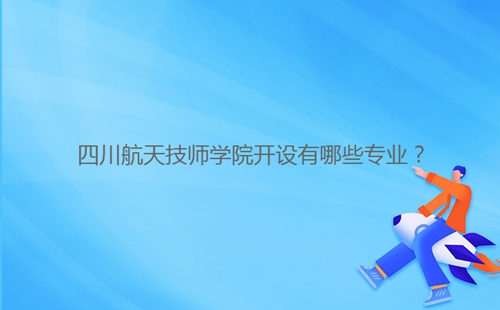 四川航天技師學(xué)院開設(shè)有哪些專業(yè)？