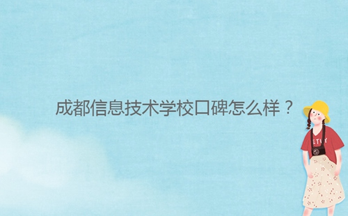 成都信息技術學?？诒趺礃樱?/></center><p>成都信息技術學?？诒€不錯的，交通翡翠城方便，學習氛圍非常濃厚，是一所不錯的學校,那么同學們對成都信息技術學校了解多少呢？今天小編老師就帶大家一起來看看這所學校的相關信息吧。<br/></p><p>一：成都信息技術學?？诒趺礃?？</p><p>1、成都信息技術學校成立于1988年，通過獨特“理論+實踐”的教學方式，多元化的熏陶學生，學校環(huán)境優(yōu)美，交通非常便捷，擁有完善的教學設備以及運動娛樂設施等，非常的齊全，保證了學生在學校的生活質量。</p><p>2、成都信息技術學校是一所全日制民辦普通高等職業(yè)技術學校，師資力量非常雄厚強大，自學校成立到現(xiàn)在位置，積累了豐富的教學經驗，且擁有多名包括教授、副教授、高級教師、特級教師，雙師型教師等在內的一流教學師資隊伍。</p><p>3、成都信息技術學校開設有航空、金融會計、汽車汽修、醫(yī)藥護理類......統(tǒng)招升學專業(yè)方向近90余個，新生入校時可以根據自己感興趣的專業(yè)進行報名就讀，且學校內還成立了包括舞蹈、武術、禮儀、攝影等多個社團，提示學生的社交溝通管理綜合素質能力</p><p>4、成都信息技術學校交通非常方便，從學校出發(fā)，學生出行可乘坐3號線地鐵，公交車也是直達學校門口，學生入校的時候還會由企業(yè)與學生簽訂就業(yè)培養(yǎng)協(xié)議，保障學生畢業(yè)后的有工資，100%安置就業(yè)。</p><p>看成都信息技術學校怎么樣，可以綜合考察對比，成都信息技術學校以學技能為主，所以設施設備，師資力量等方面都是具有雄厚的實力，成都信息技術學校也是以高素質技能型人才培養(yǎng)為目標的學校。</p><div   id=