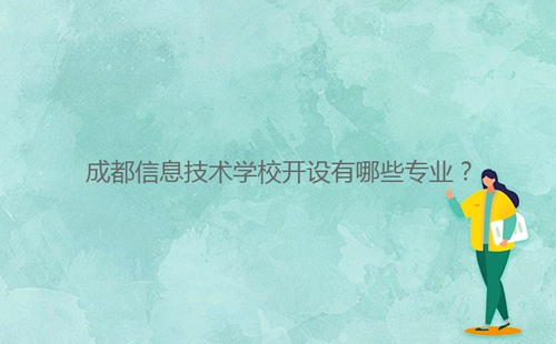 成都信息技術(shù)學(xué)校開設(shè)有哪些專業(yè)？