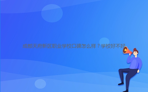 成都天府新區(qū)職業(yè)學(xué)?？诒趺礃樱繉W(xué)校好不好