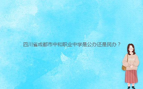 四川省成都市中和職業(yè)中學(xué)是公辦還是民辦？