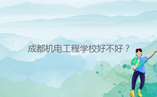 成都機(jī)電工程學(xué)校好不好？