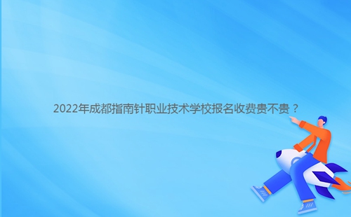 2022年成都指南針職業(yè)技術學校報名收費貴不貴？