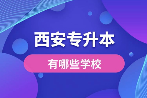 西安專升本有哪些學校？